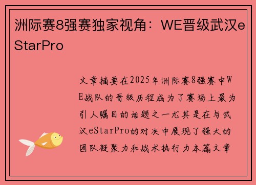 洲际赛8强赛独家视角：WE晋级武汉eStarPro