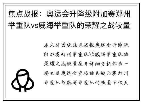 焦点战报：奥运会升降级附加赛郑州举重队vs威海举重队的荣耀之战较量