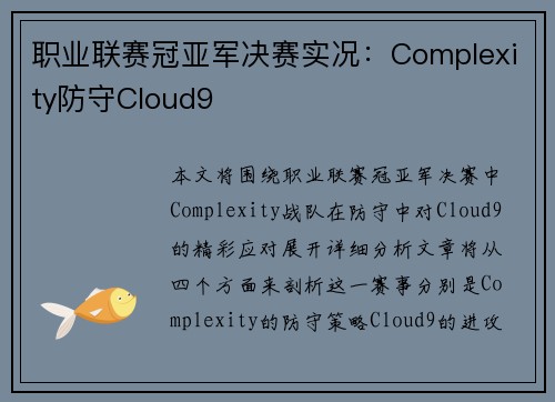 职业联赛冠亚军决赛实况：Complexity防守Cloud9