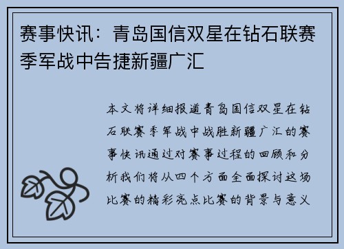赛事快讯：青岛国信双星在钻石联赛季军战中告捷新疆广汇