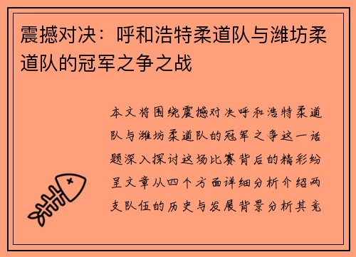 震撼对决：呼和浩特柔道队与潍坊柔道队的冠军之争之战