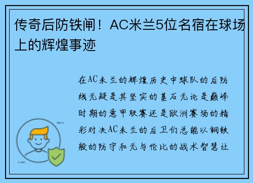 传奇后防铁闸！AC米兰5位名宿在球场上的辉煌事迹