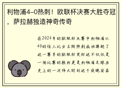 利物浦4-0热刺！欧联杯决赛大胜夺冠，萨拉赫独造神奇传奇