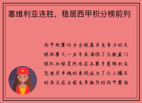 塞维利亚连胜，稳居西甲积分榜前列
