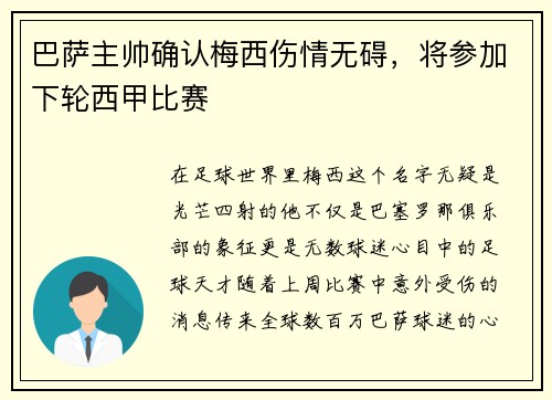 巴萨主帅确认梅西伤情无碍，将参加下轮西甲比赛