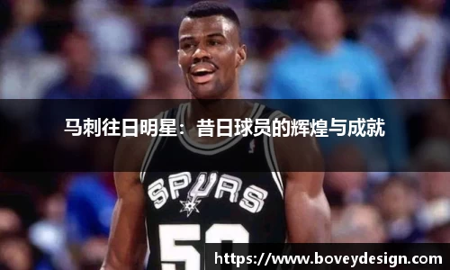 马刺往日明星：昔日球员的辉煌与成就