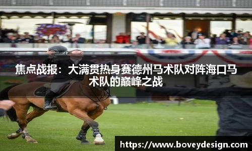 焦点战报：大满贯热身赛德州马术队对阵海口马术队的巅峰之战