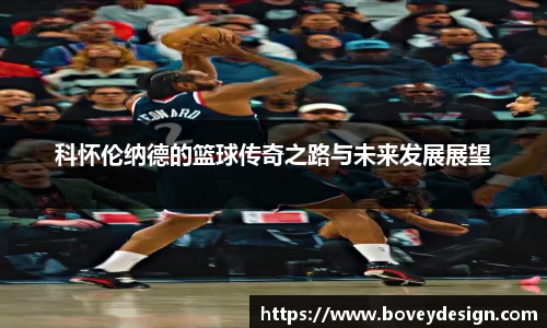 科怀伦纳德的篮球传奇之路与未来发展展望
