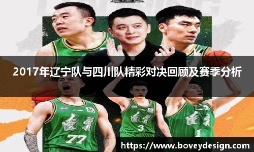 2017年辽宁队与四川队精彩对决回顾及赛季分析