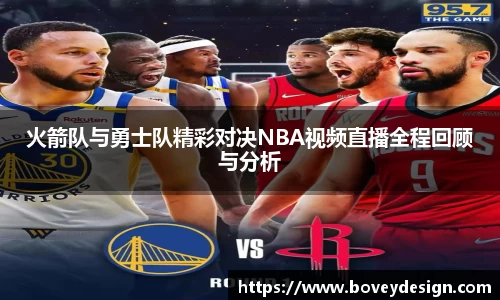 火箭队与勇士队精彩对决NBA视频直播全程回顾与分析