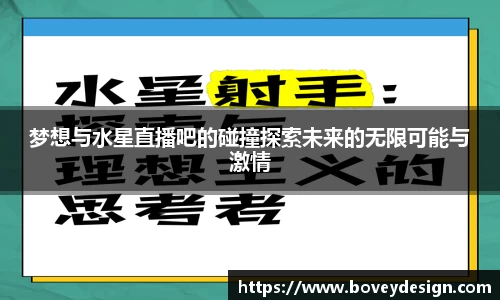 梦想与水星直播吧的碰撞探索未来的无限可能与激情