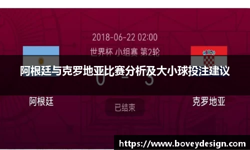 阿根廷与克罗地亚比赛分析及大小球投注建议