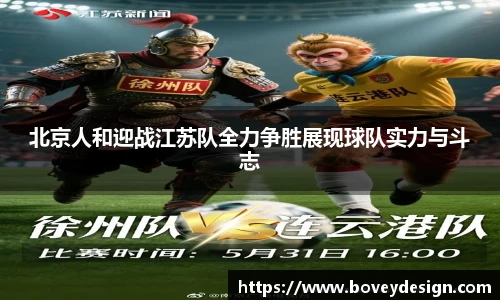 北京人和迎战江苏队全力争胜展现球队实力与斗志