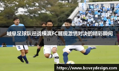 岐阜足球队迎战横滨FC展现激情对决的精彩瞬间