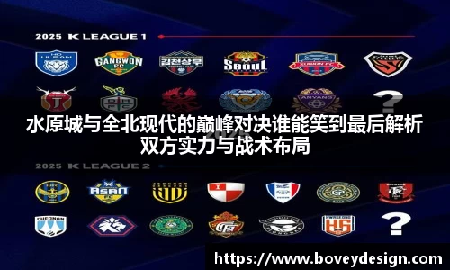 水原城与全北现代的巅峰对决谁能笑到最后解析双方实力与战术布局