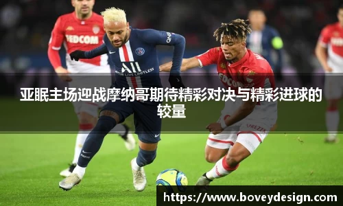 亚眠主场迎战摩纳哥期待精彩对决与精彩进球的较量