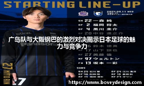 广岛队与大阪钢巴的激烈对决揭示日本足球的魅力与竞争力