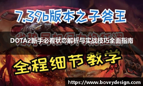 DOTA2新手必看状态解析与实战技巧全面指南