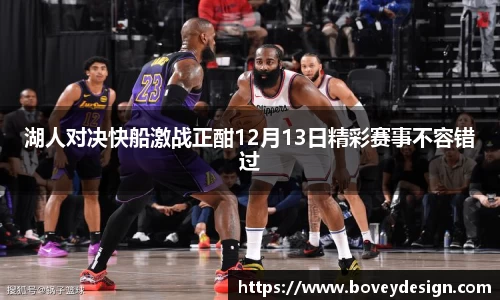 湖人对决快船激战正酣12月13日精彩赛事不容错过